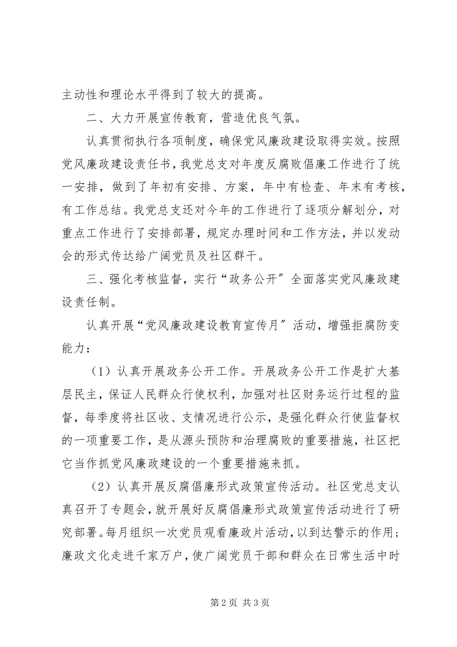 2023年社区二季度党风廉政建设工作总结.docx_第2页