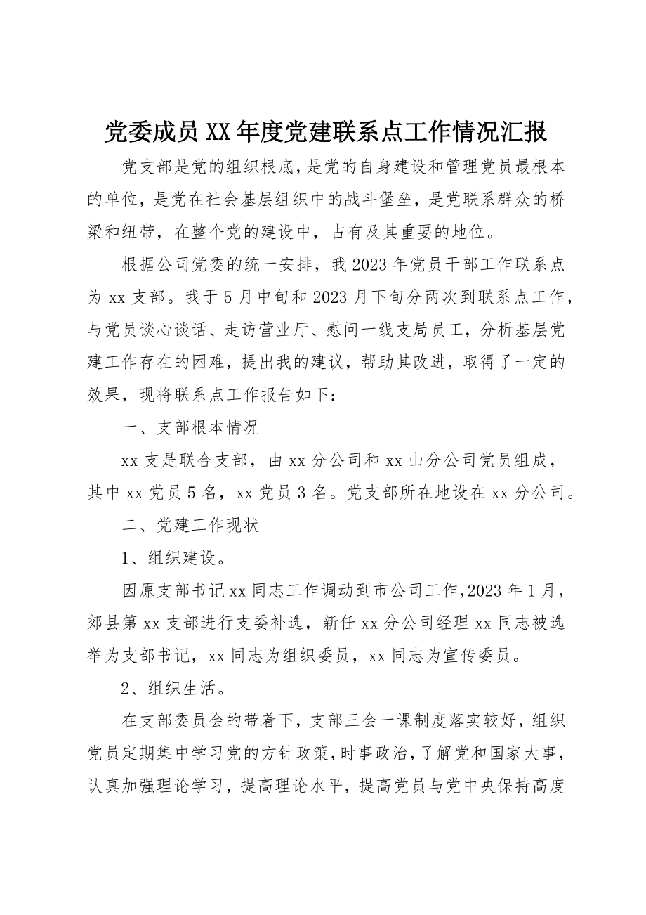 2023年党委成员某年度党建联系点工作情况汇报.docx_第1页