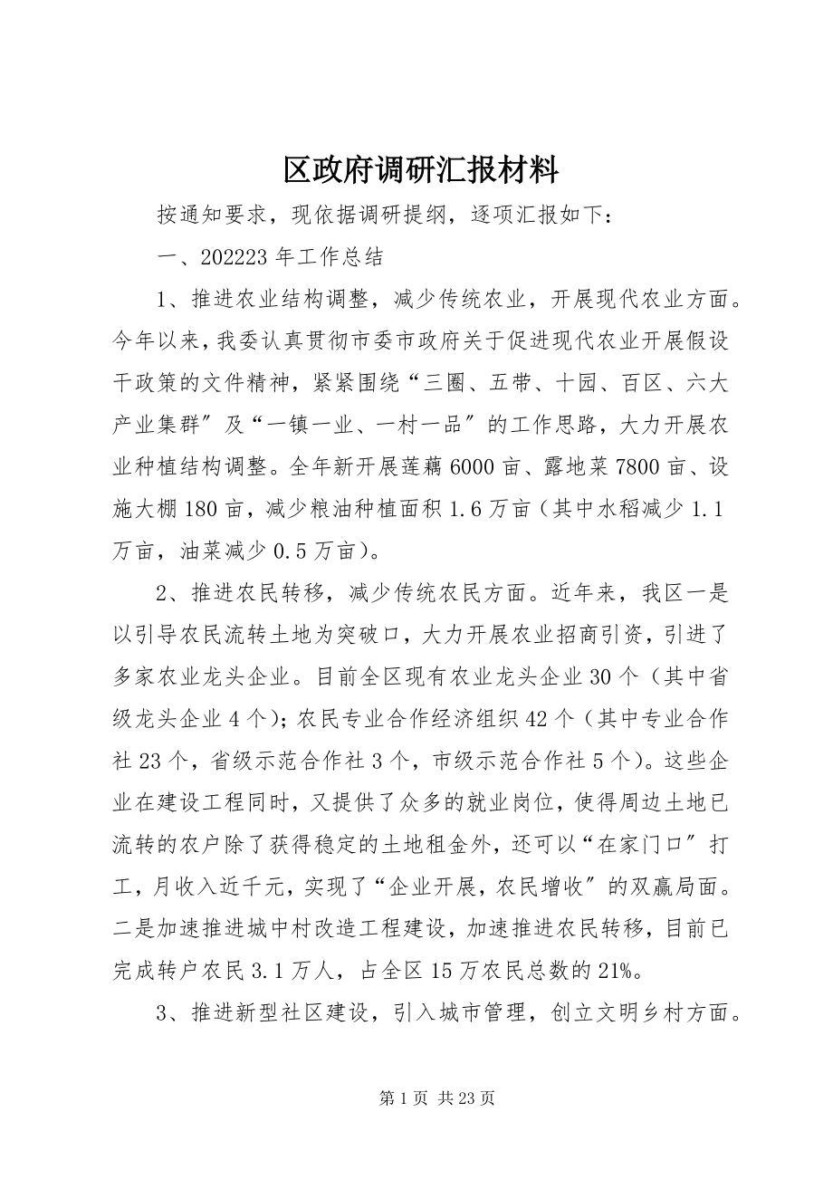 2023年区政府调研汇报材料.docx_第1页