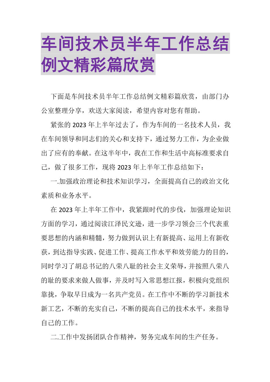 2023年车间技术员半年工作总结例文精彩篇欣赏.doc_第1页