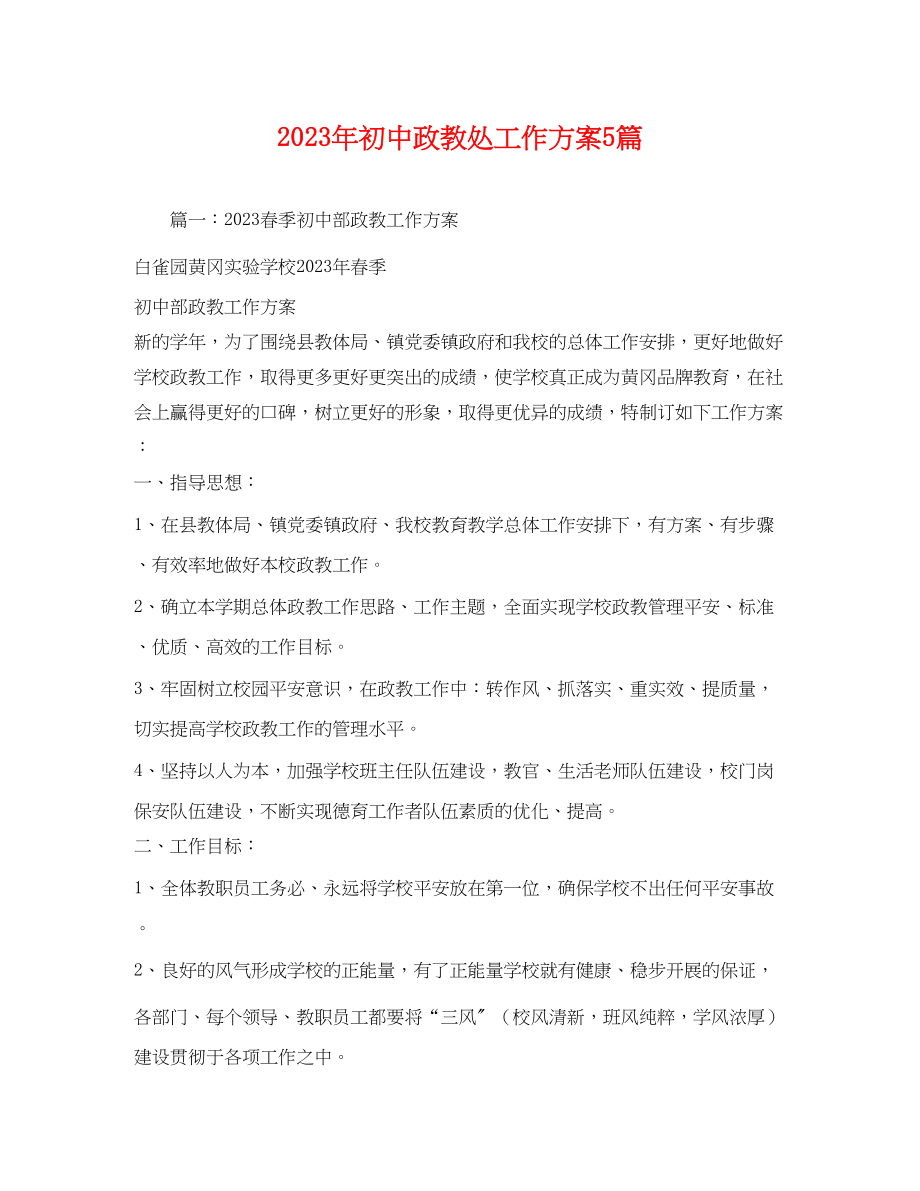 2023年初中政教处工作计划5篇.docx_第1页