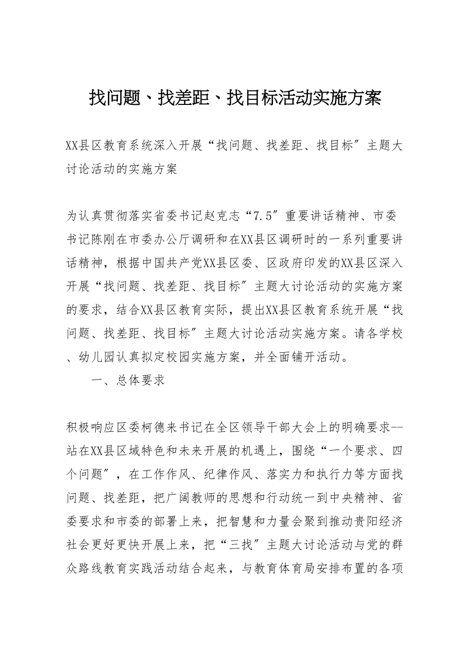 2023年找问题找差距找目标活动实施方案.doc_第1页