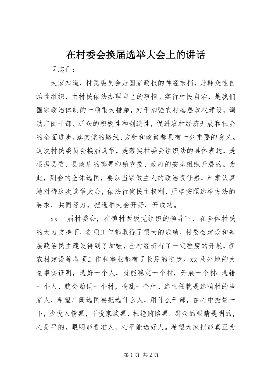 2023年在村委会换届选举大会上的致辞.docx_第1页