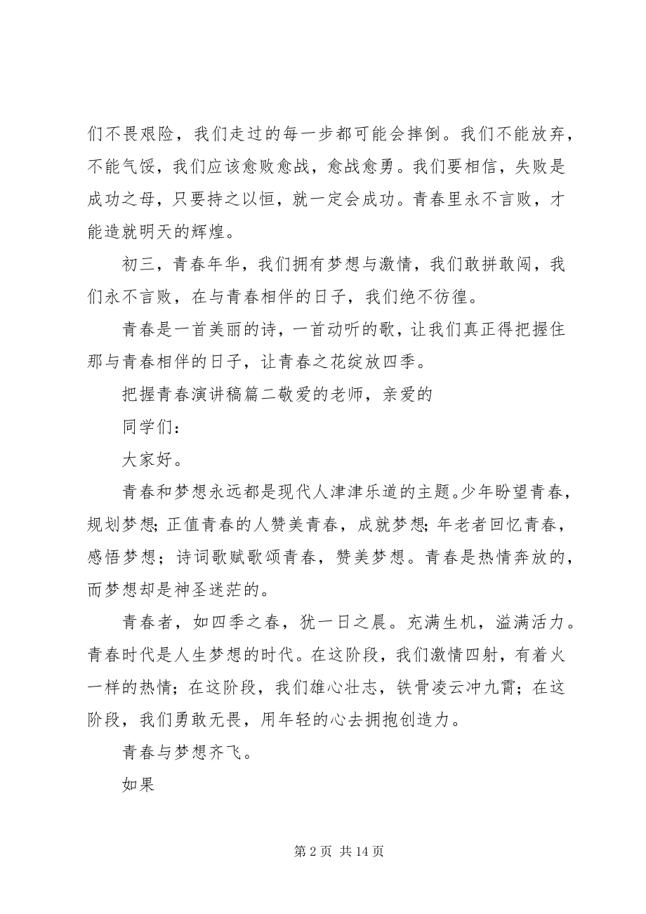 2023年把握青春演讲稿推荐5篇新编.docx_第2页