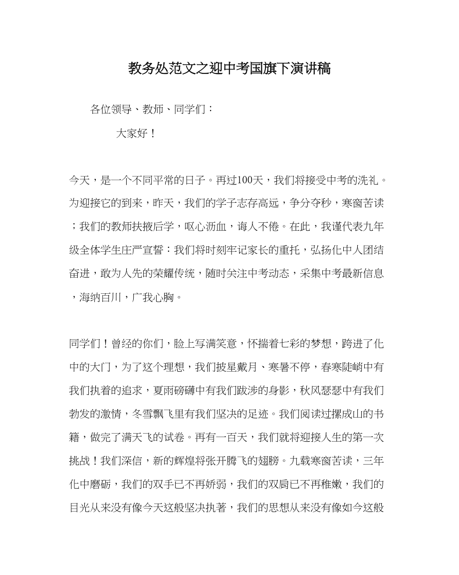 2023年教务处迎中考国旗下演讲稿.docx_第1页