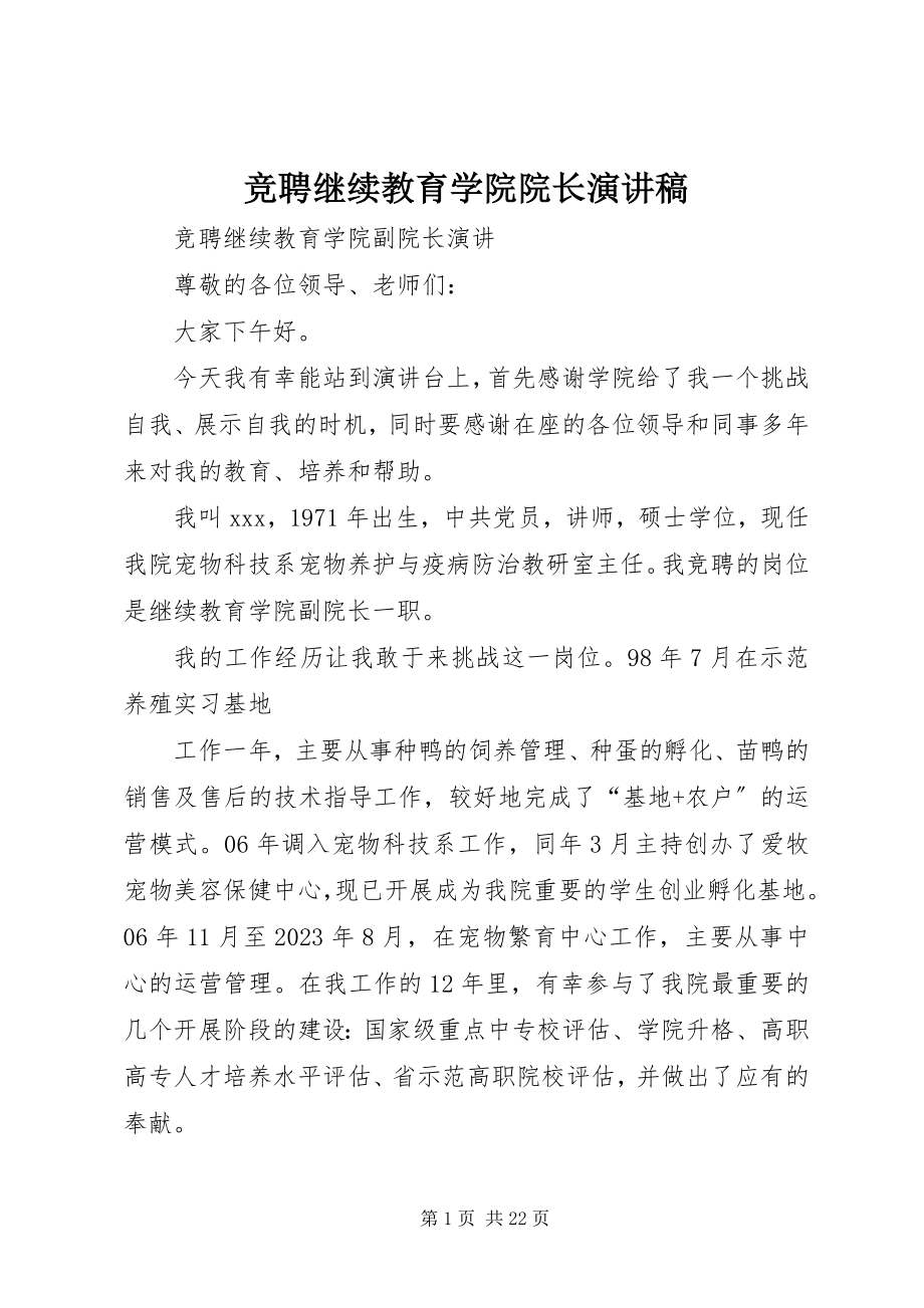 2023年竞聘继续教育学院院长演讲稿.docx_第1页