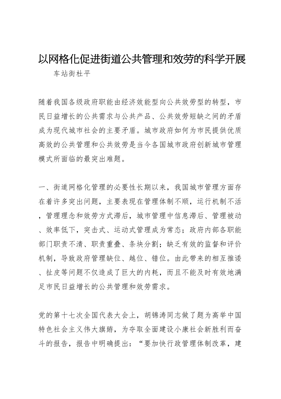 2023年以网格化促进街道公共管理和服务的科学发展.doc_第1页