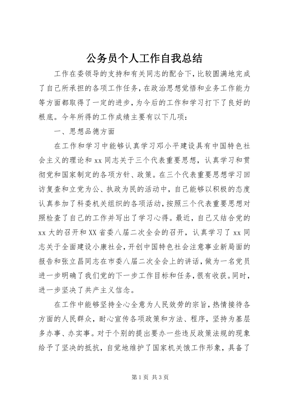 2023年公务员个人工作自我总结.docx_第1页