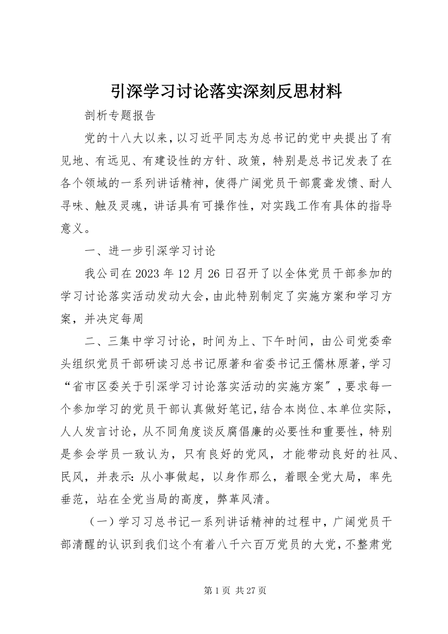 2023年引深学习讨论落实深刻反思材料.docx_第1页