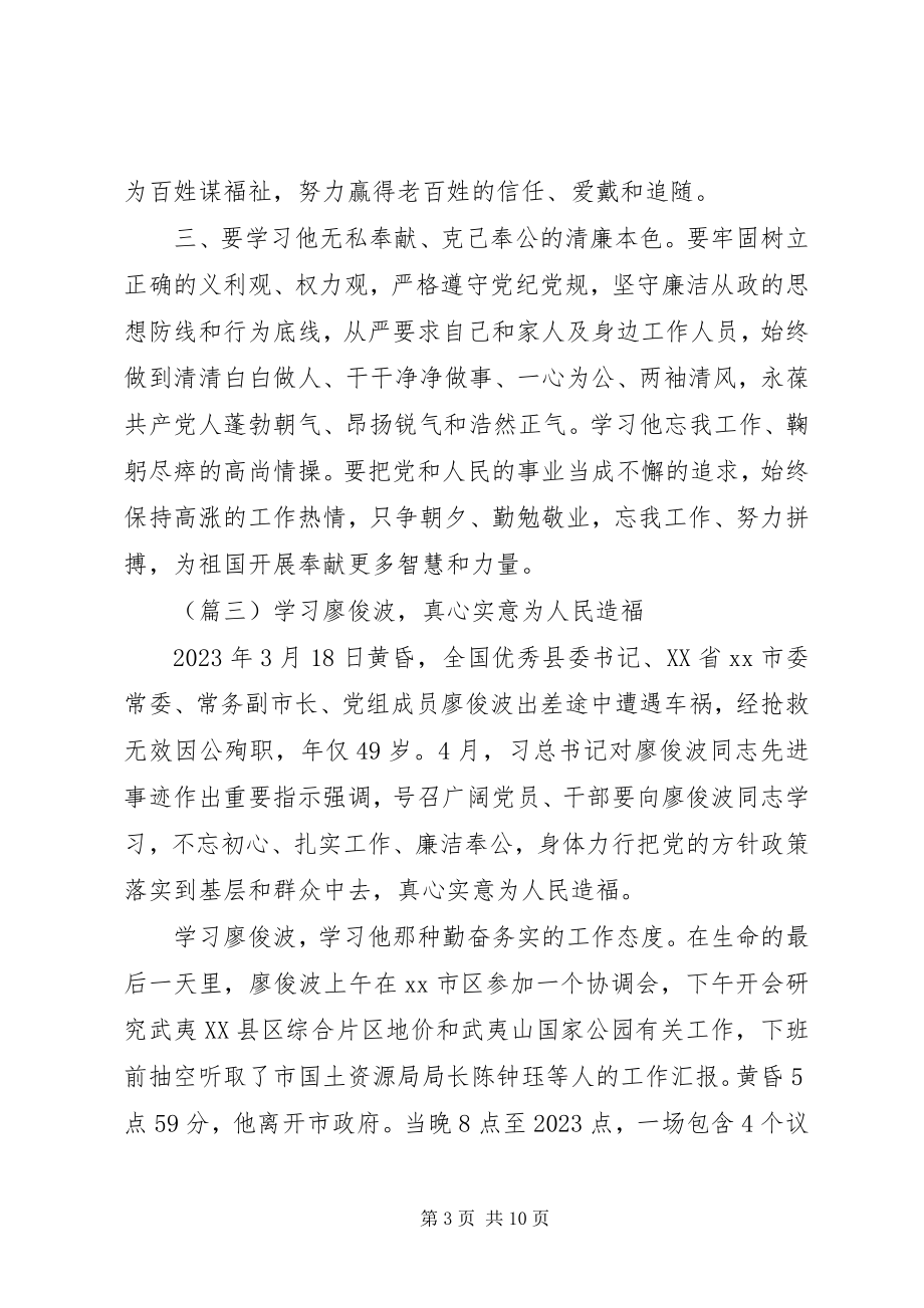 2023年学习廖俊波同志先进事迹心得体会大全.docx_第3页