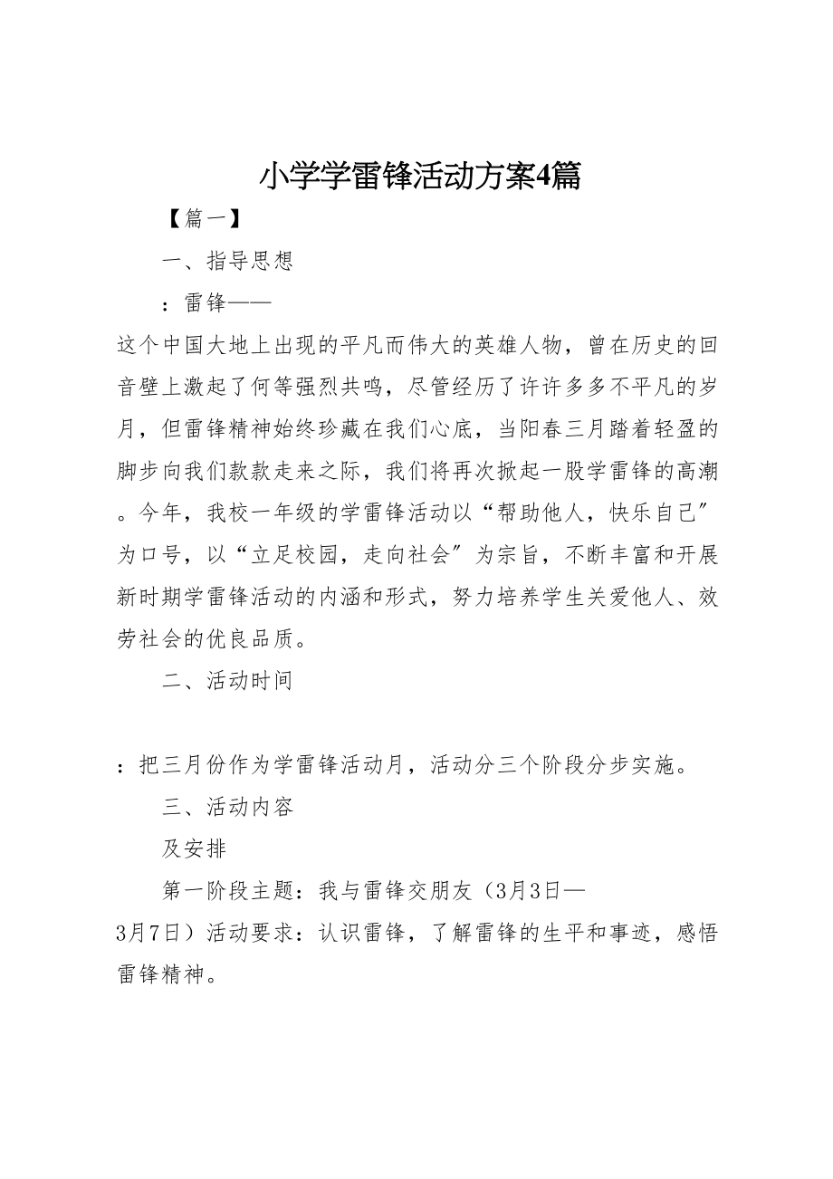 2023年小学学雷锋活动方案4篇.doc_第1页