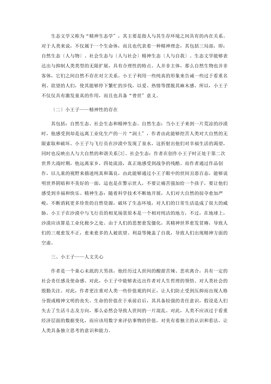 2023年基于生态文学视角解读《小王子》中的爱与责任.docx_第3页