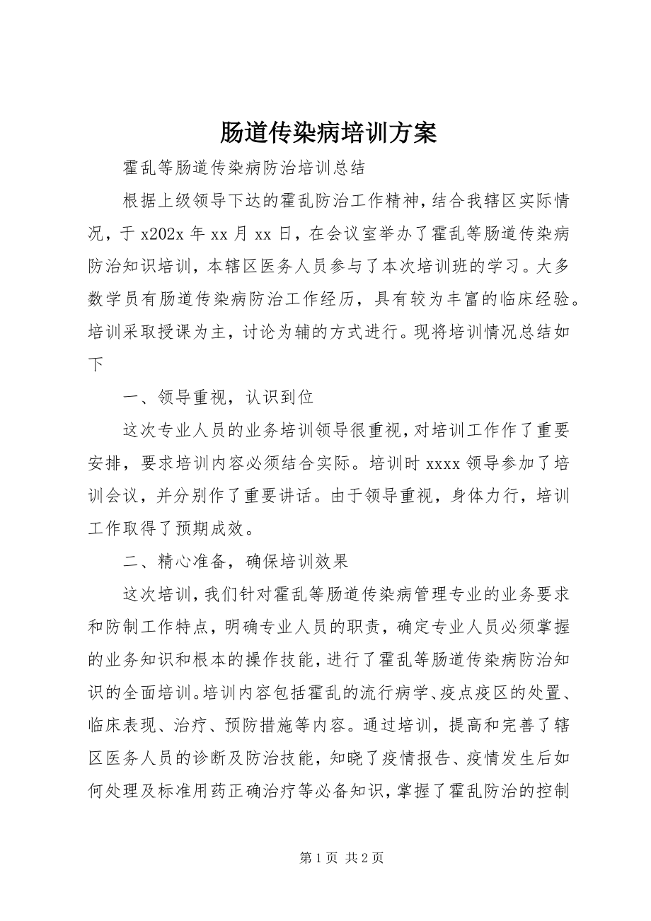 2023年肠道传染病培训计划.docx_第1页