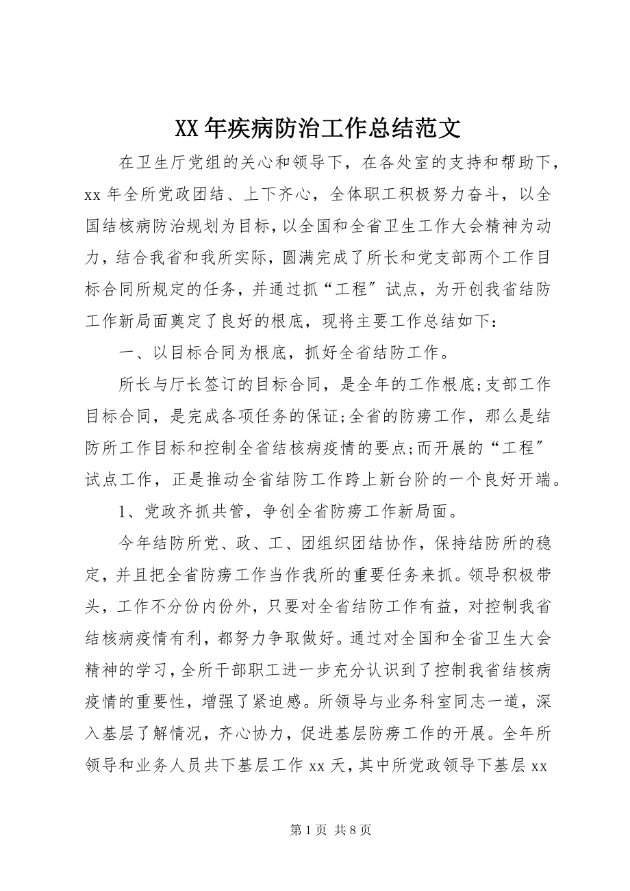 2023年疾病防治工作总结.docx_第1页