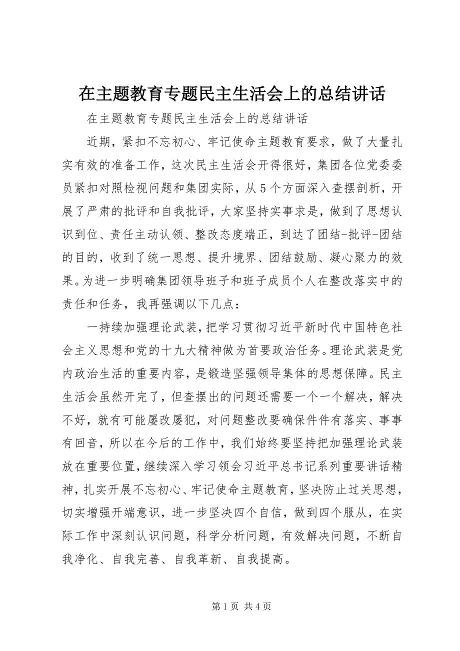 2023年在主题教育专题民主生活会上的总结致辞.docx_第1页