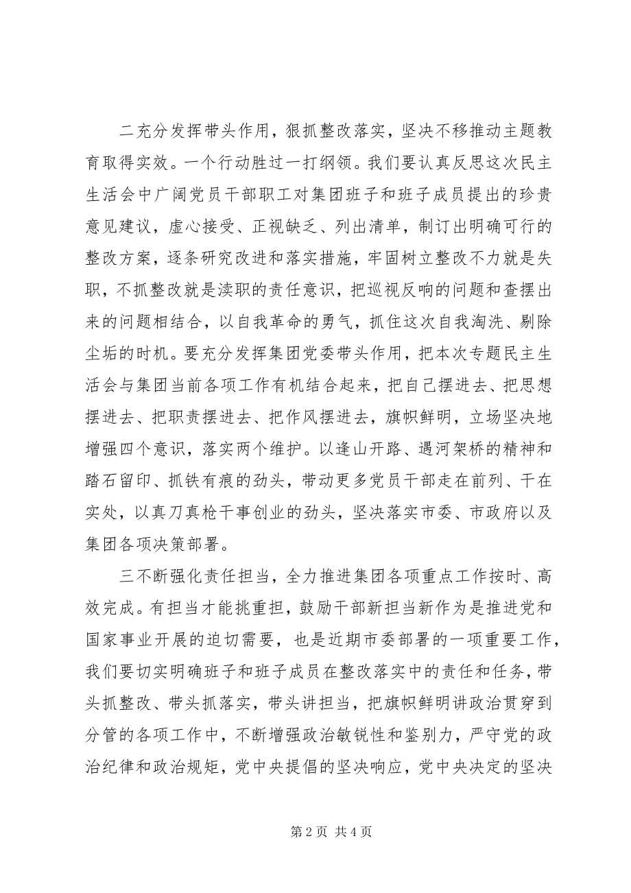 2023年在主题教育专题民主生活会上的总结致辞.docx_第2页