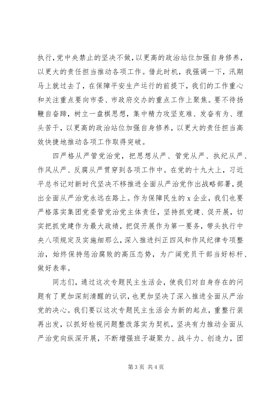 2023年在主题教育专题民主生活会上的总结致辞.docx_第3页