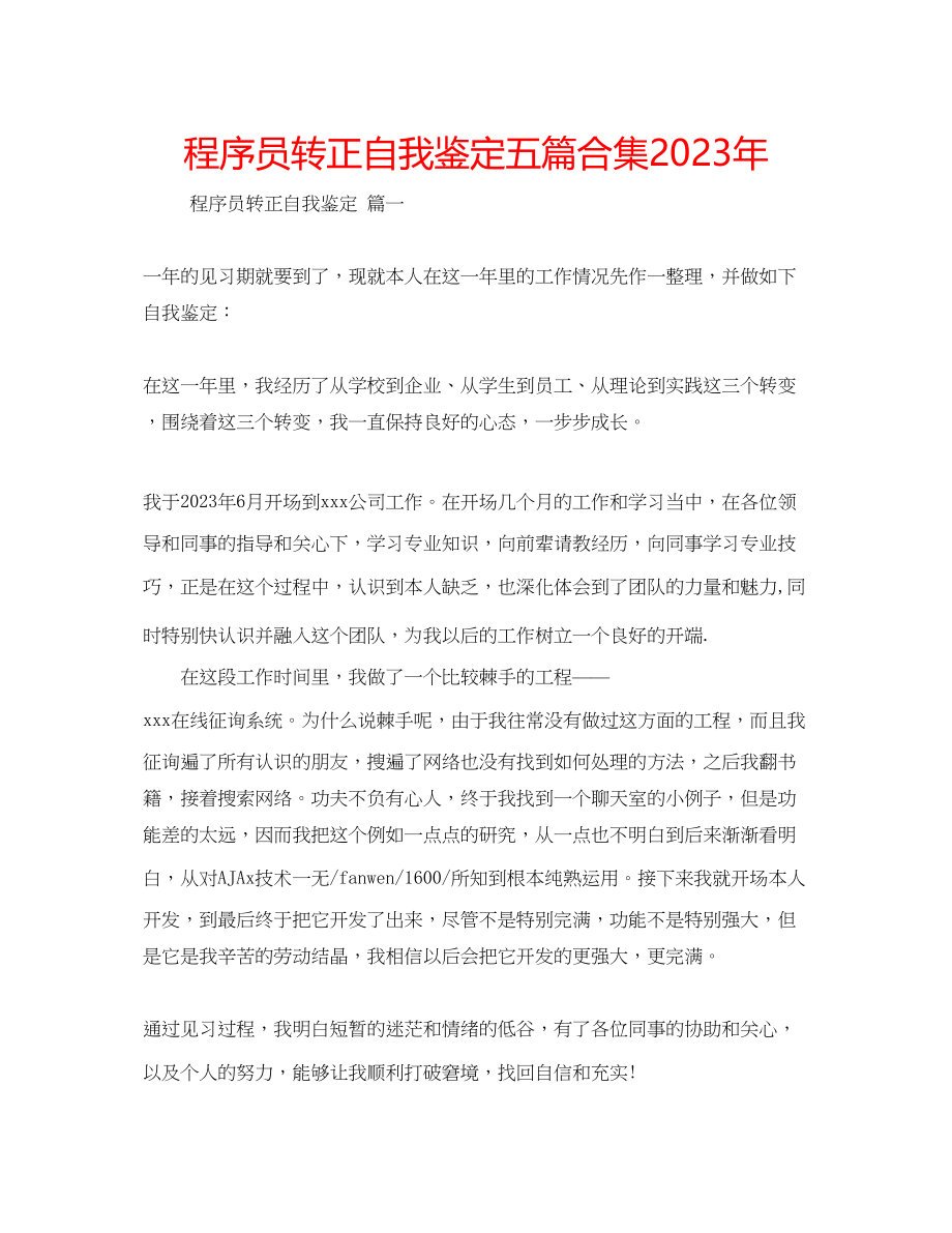 2023年程序员转正自我鉴定五篇合集.docx_第1页