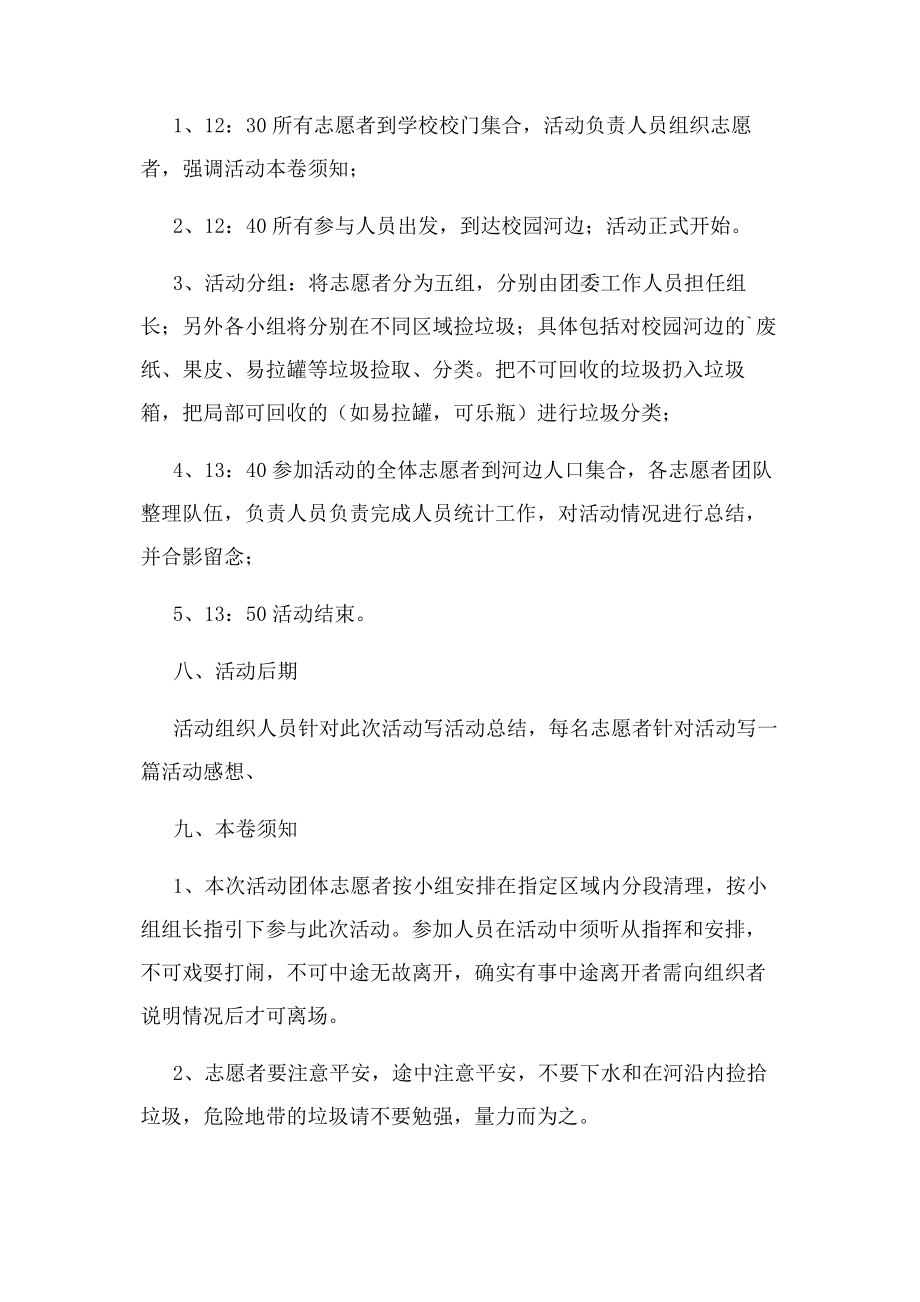 2023年校园捡垃圾活动策划方案选编.docx_第2页