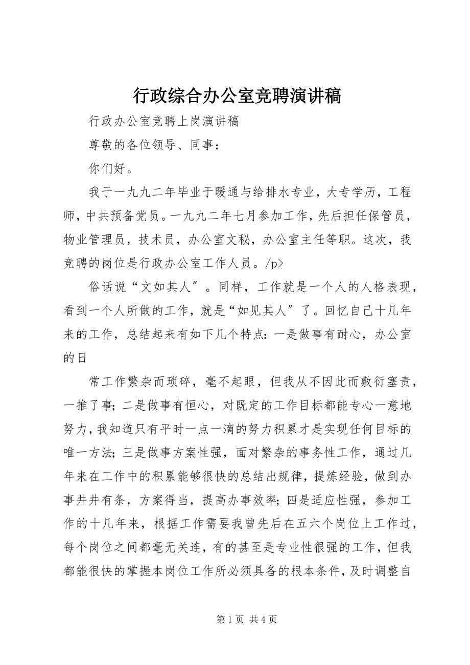 2023年行政综合办公室竞聘演讲稿.docx_第1页