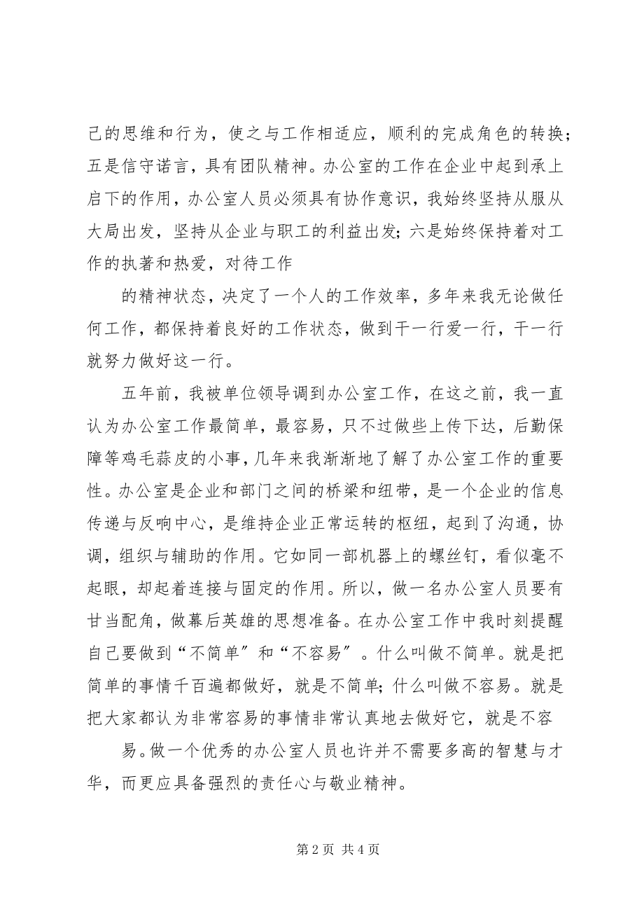 2023年行政综合办公室竞聘演讲稿.docx_第2页