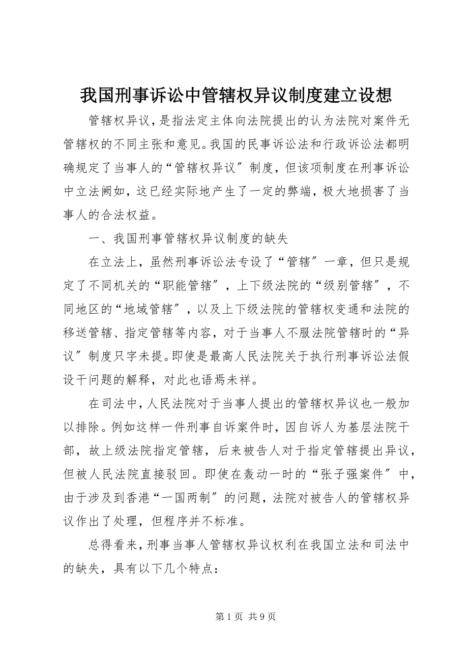 2023年我国刑事诉讼中管辖权异议制度建立设想.docx_第1页