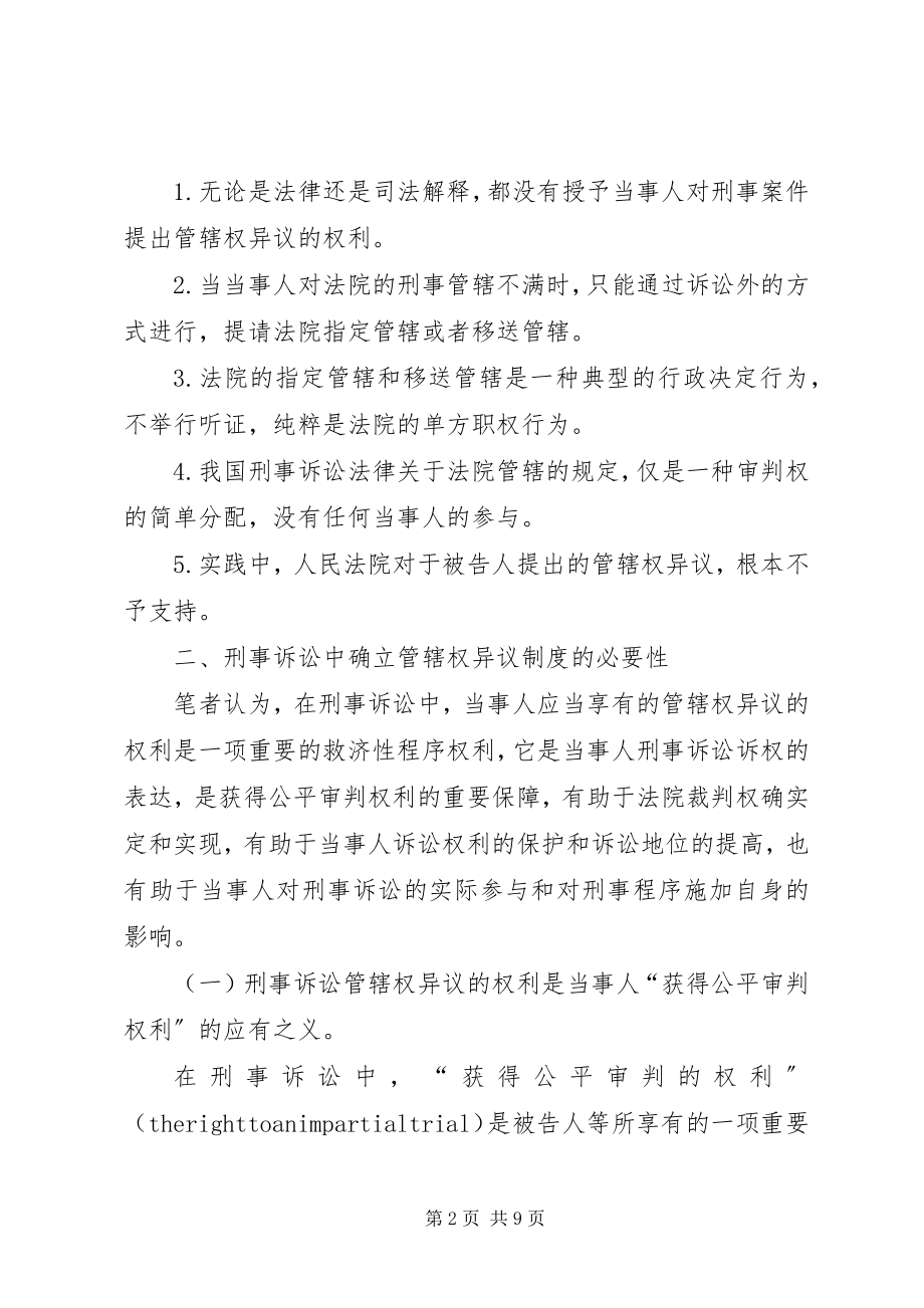 2023年我国刑事诉讼中管辖权异议制度建立设想.docx_第2页