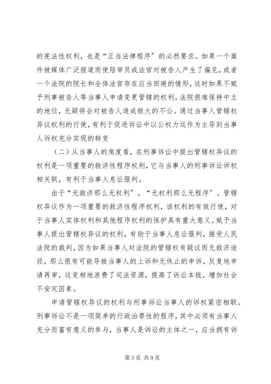 2023年我国刑事诉讼中管辖权异议制度建立设想.docx_第3页