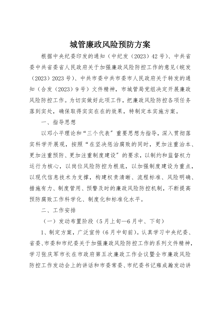 2023年城管廉政风险预防方案.docx_第1页