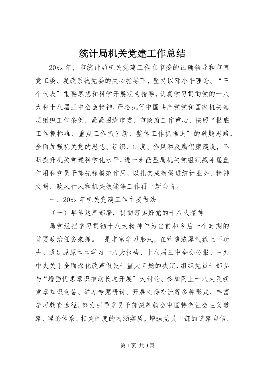 2023年统计局机关党建工作总结.docx_第1页