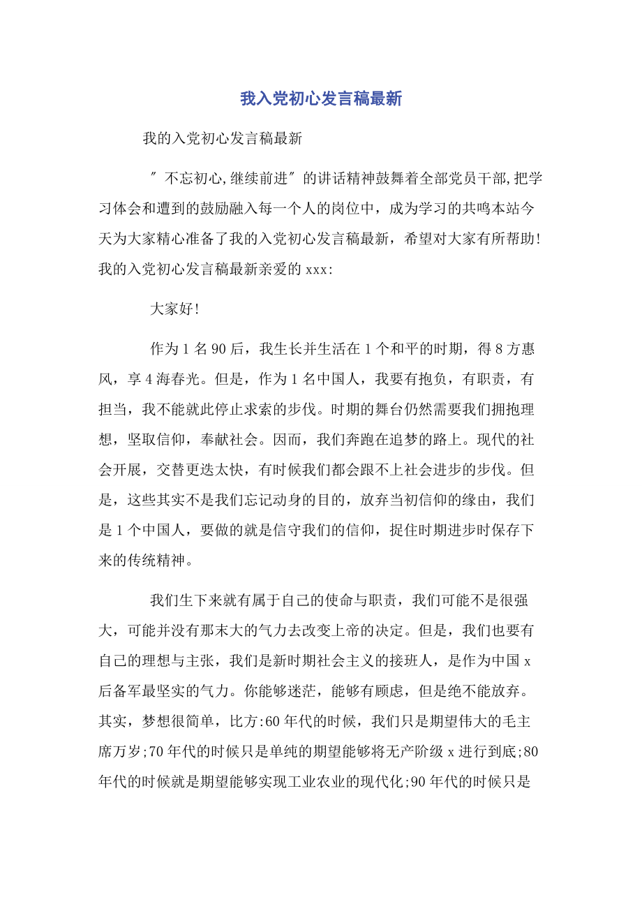 2023年我入党初心发言稿.docx_第1页