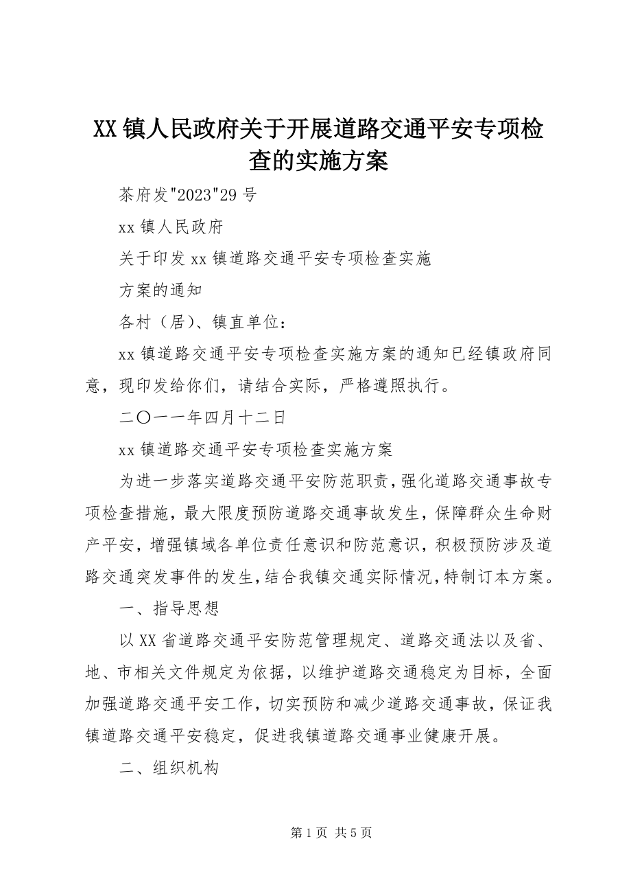 2023年XX镇人民政府关于开展道路交通安全专项检查的实施方案新编.docx_第1页