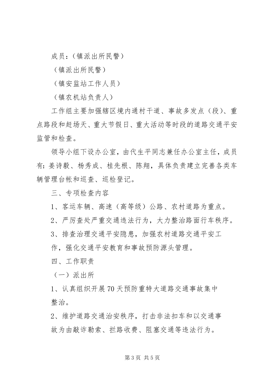 2023年XX镇人民政府关于开展道路交通安全专项检查的实施方案新编.docx_第3页