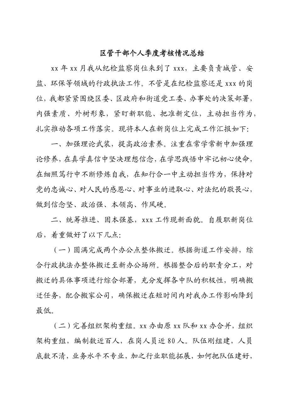 2023年区管干部个人季度考核情况总结.docx_第1页