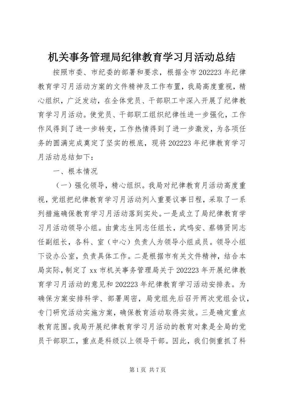 2023年机关事务管理局纪律教育学习月活动总结.docx_第1页