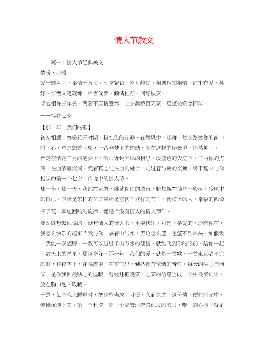 2023年情人节散文2.docx_第1页