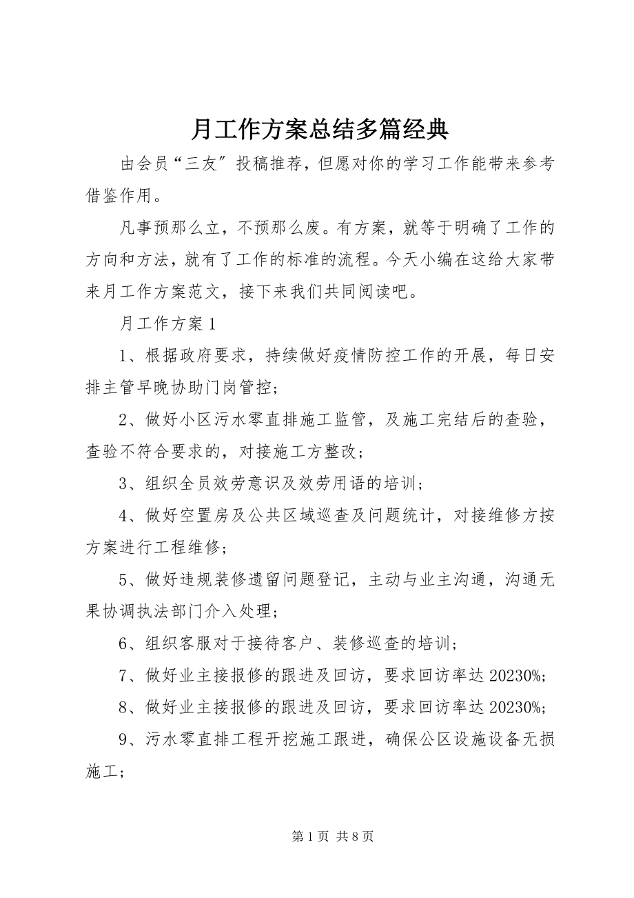 2023年月工作计划总结多篇经典.docx_第1页