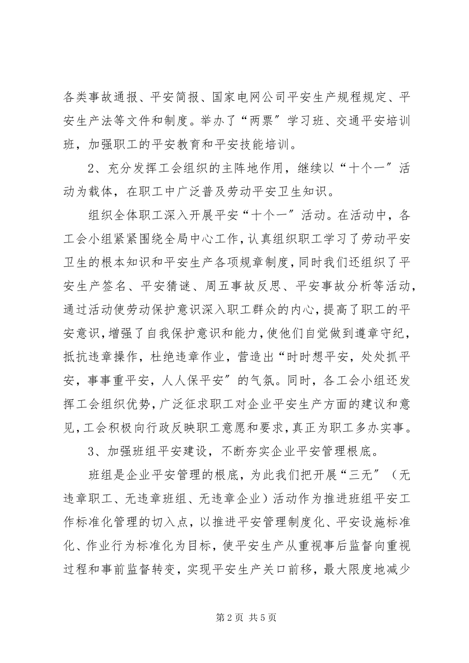 2023年供电局工会春查劳动保护监督检查的工作总结.docx_第2页