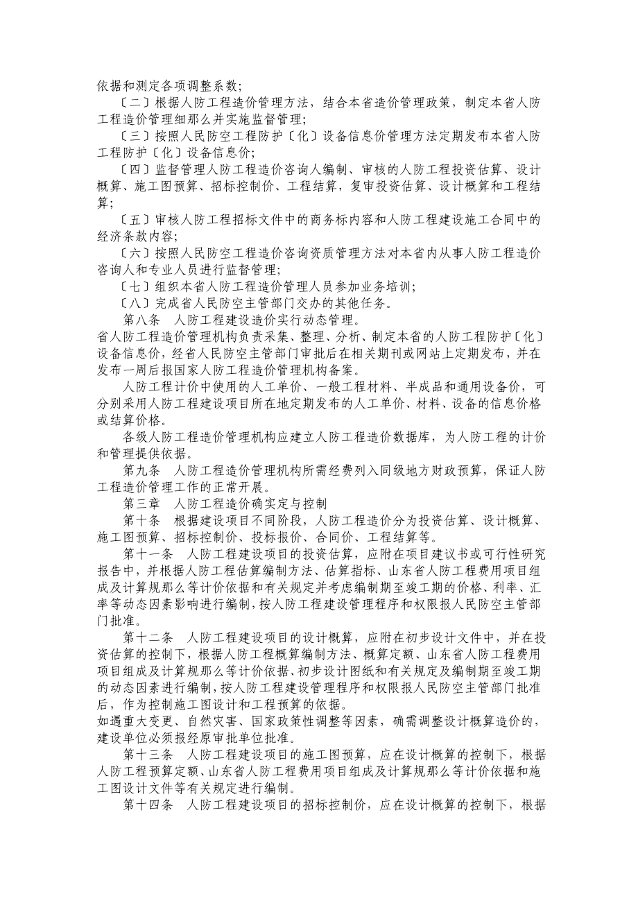 2023年山东省人民防空工程建设造价管理办法.doc_第2页