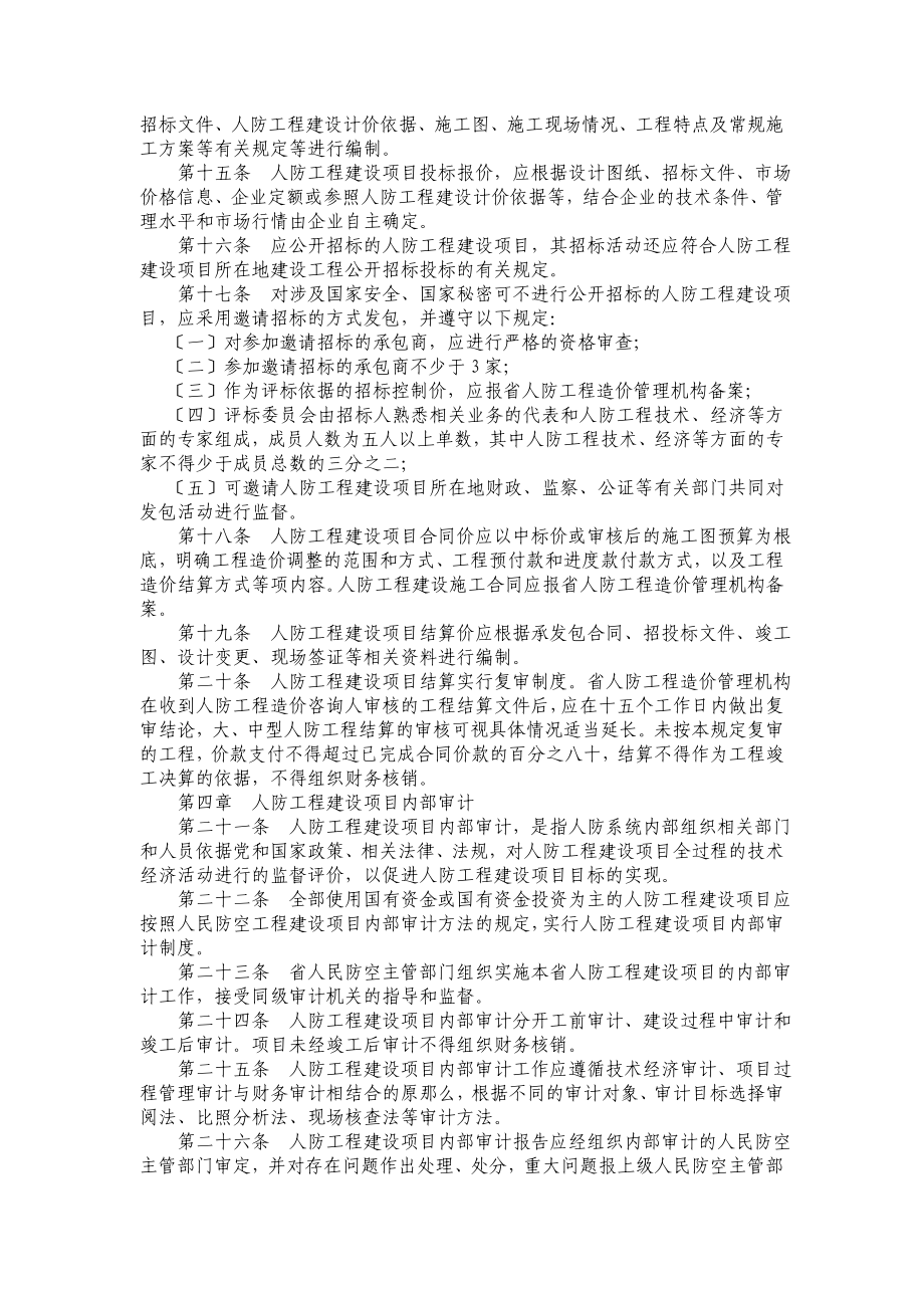 2023年山东省人民防空工程建设造价管理办法.doc_第3页