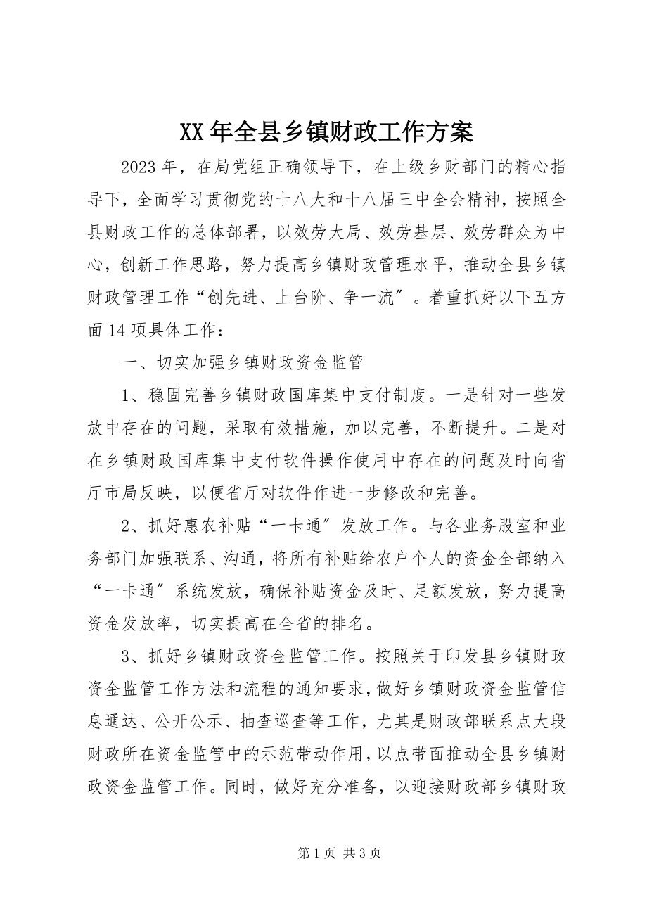 2023年全县乡镇财政工作计划.docx_第1页