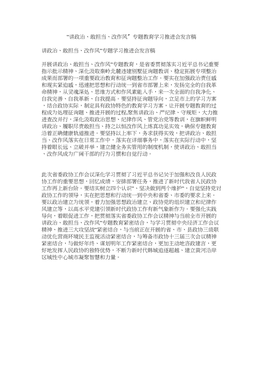 2023年讲政治敢担当改作风专题教育学习推进会发言稿.docx_第1页