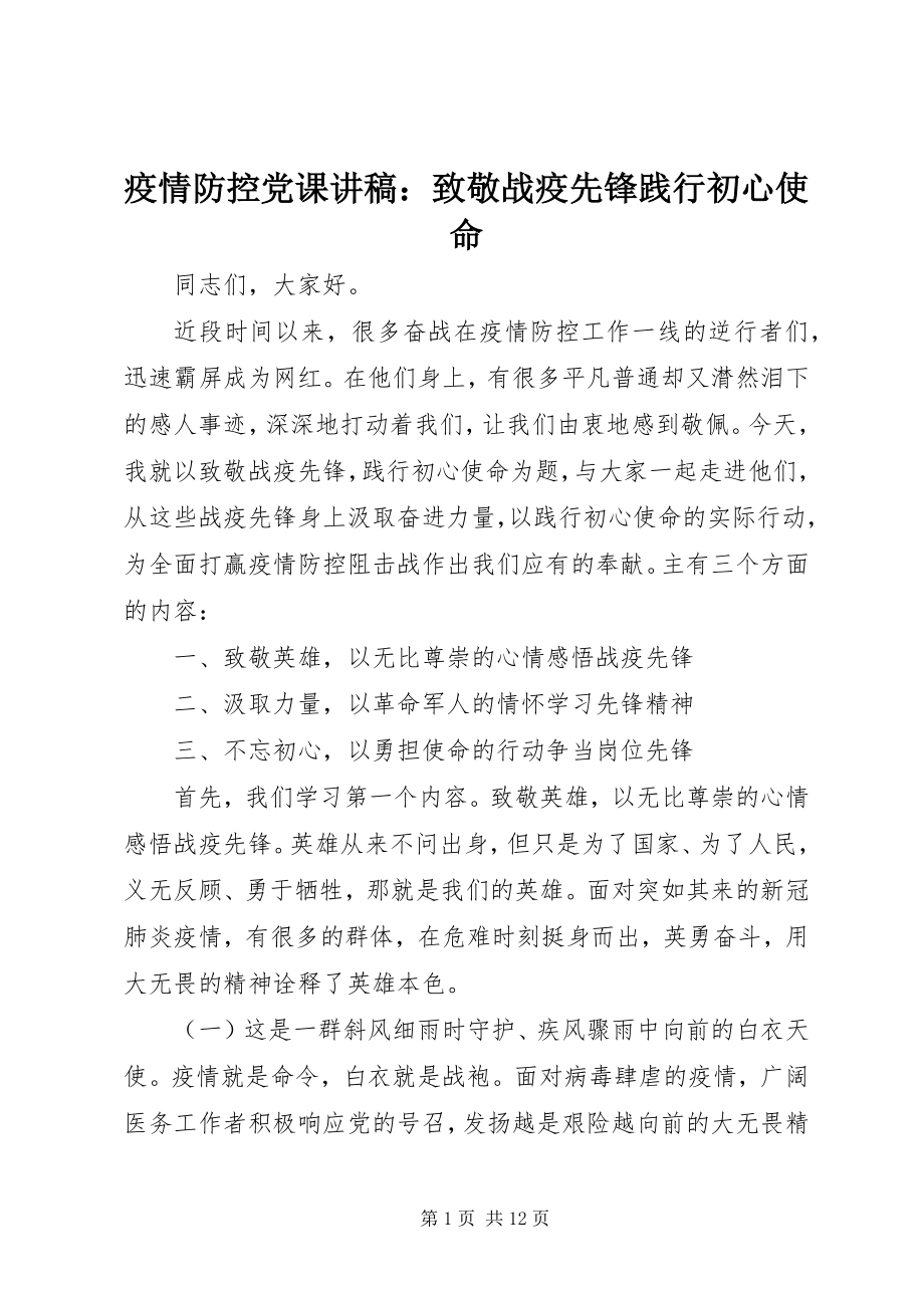 2023年疫情防控党课讲稿致敬战疫先锋践行初心使命.docx_第1页