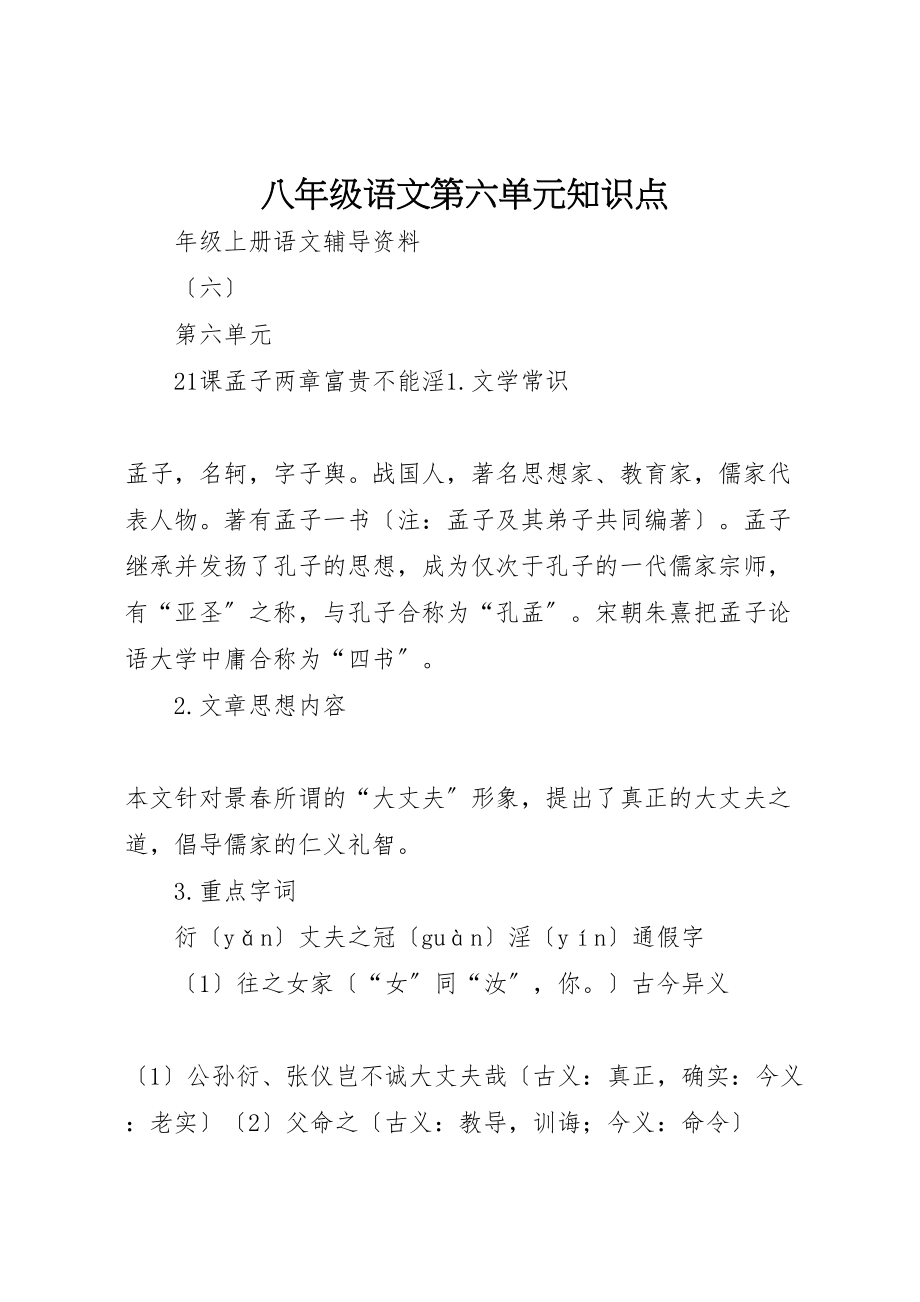 2023年八年级语文第六单元知识点.doc_第1页