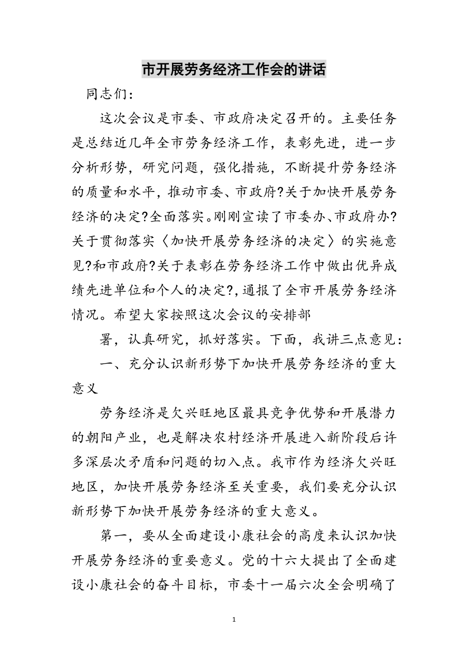 2023年市发展劳务经济工作会的讲话范文.doc_第1页