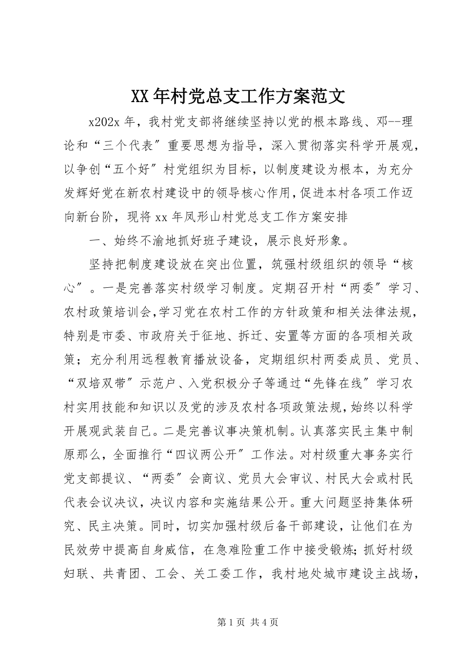 2023年村党总支工作计划.docx_第1页