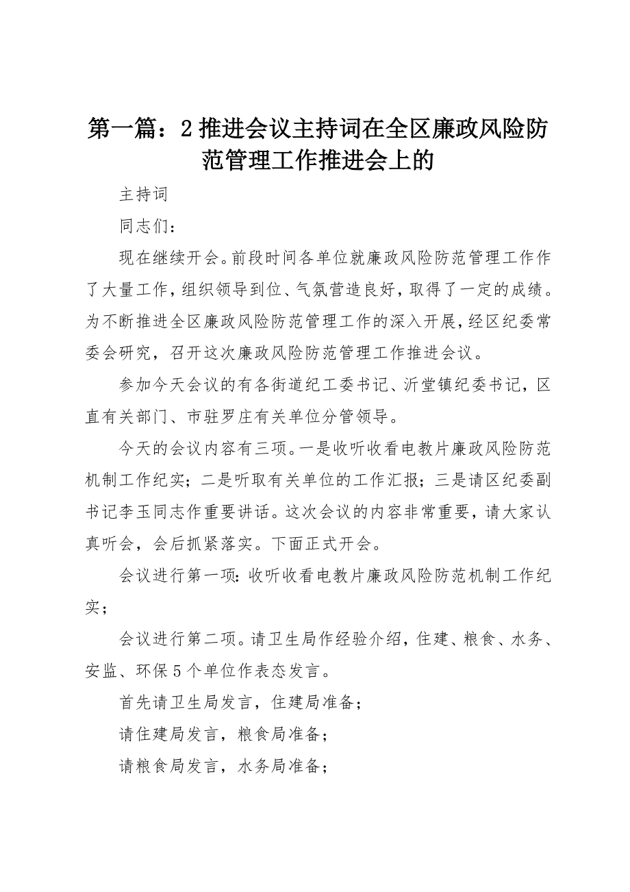 2023年xx2推进会议主持词在全区廉政风险防范管理工作推进会上的新编.docx_第1页