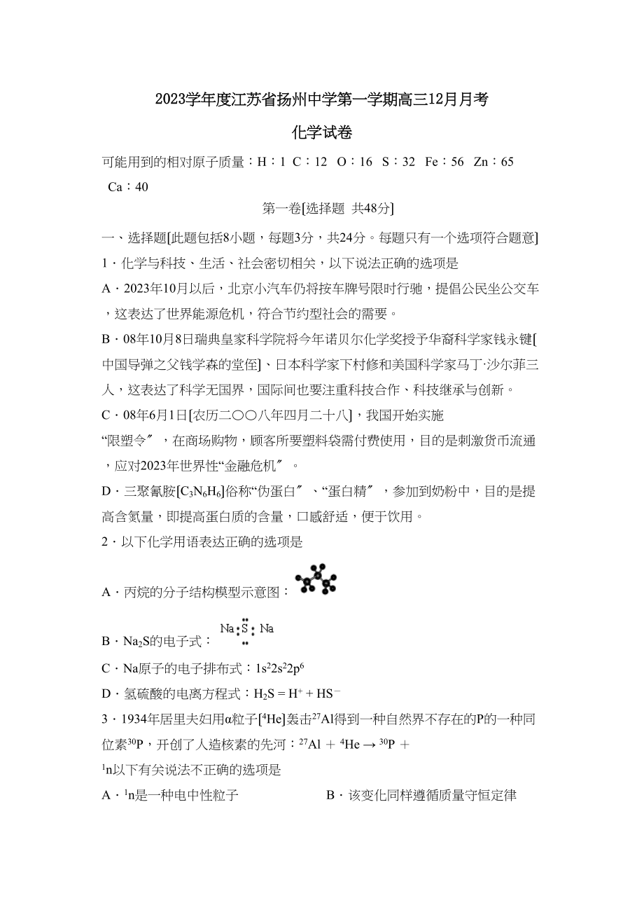 2023年度江苏省扬州第一学期高三12月月考高中化学.docx_第1页