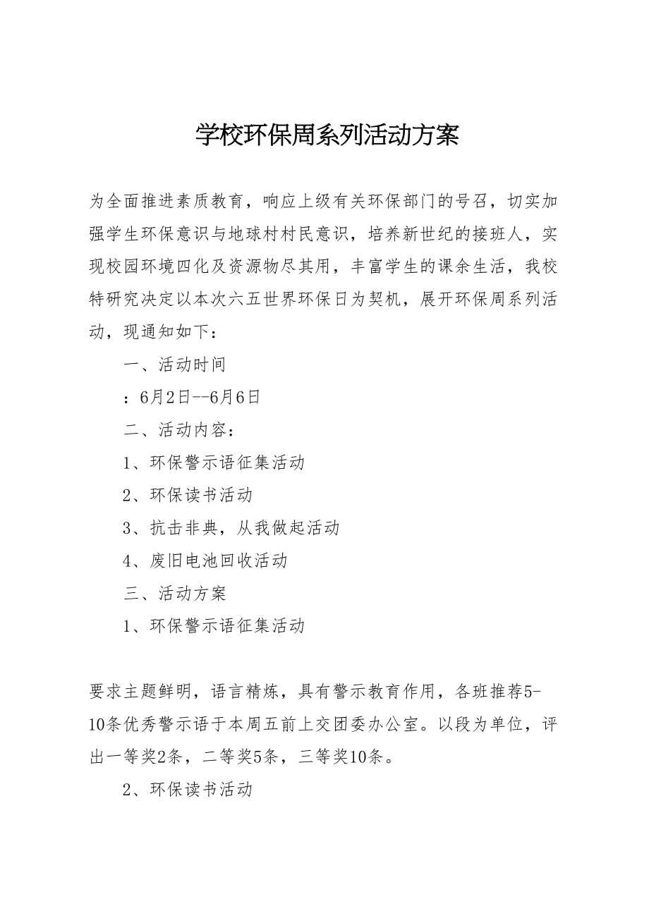 2023年学校环保周系列活动方案.doc_第1页