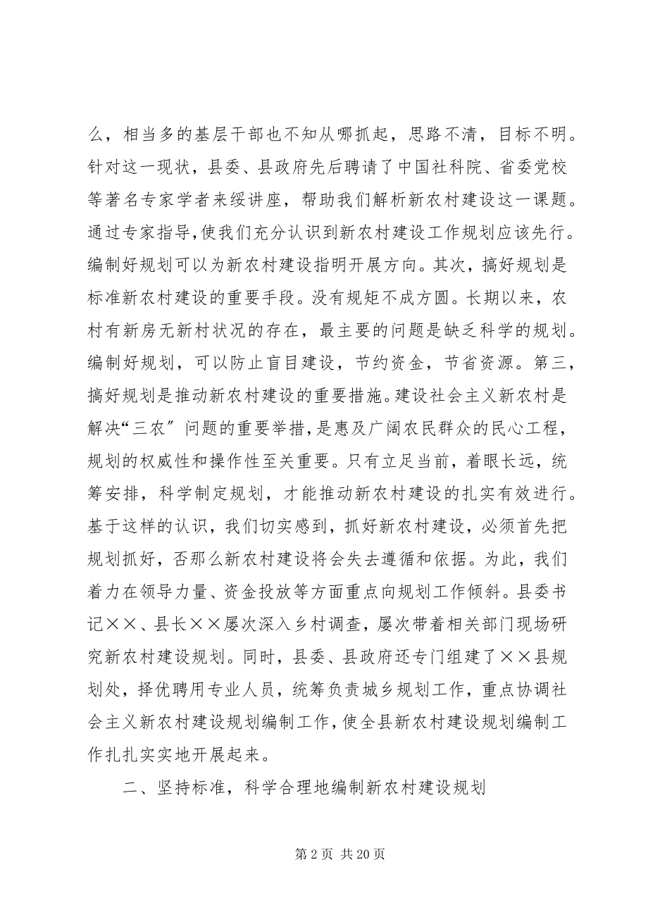 2023年实事求是　科学规划　精心描绘新农村建设的美好蓝图.docx_第2页